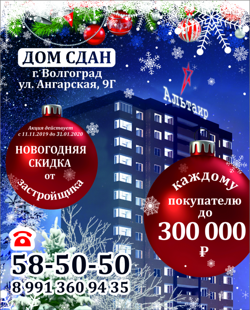 ЖК Альтаир - новогодняя акция скидки на квартиры